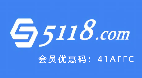 5118优惠码：41AFFC，2025年5118VIP、SVIP、专业版、旗舰版会员优惠码领取及使用教程